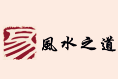 大易风水和吉祥logo设计