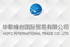 华歌峰创国际贸易有限公司