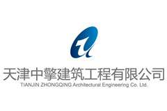 天津中擎建筑工程有限公司