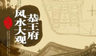 剖析清朝第一大贪官住宅-恭王府的风水布局