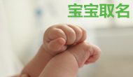  河北刘女士您宝宝取名已经完成 