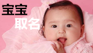 天津吴先生您的宝宝取
