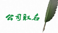 浙江金华的刘女士您的公司起名已经完成