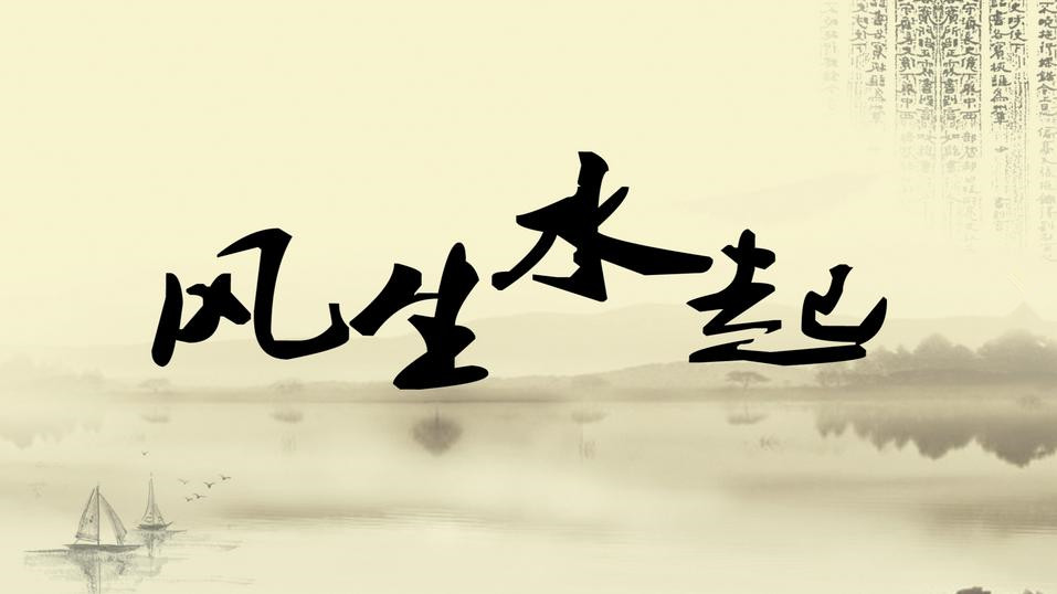 天津风水师