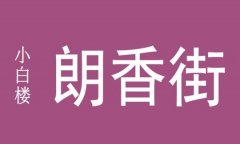  “朗香街”地下商业街 
