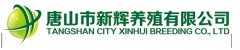 唐山市新辉养殖有限公