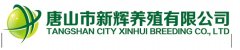 唐山市新辉养殖有限公司LOGO设计案例